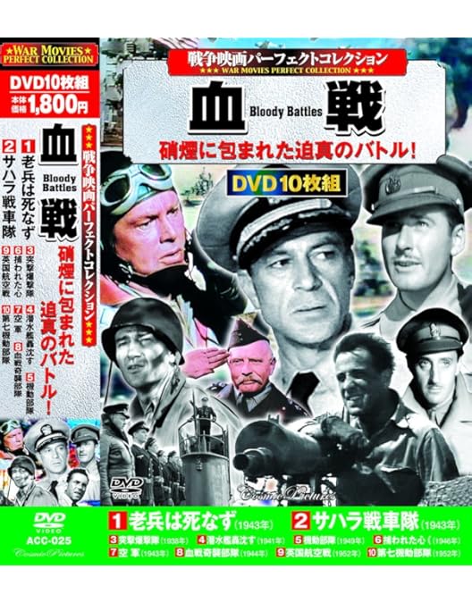 Amazon.co.jp: 戦争映画パーフェクトコレクション 炎の戦線 DVD10枚組
